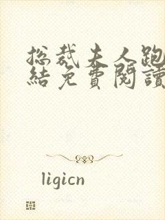 总裁夫人跑了完结免费阅读
