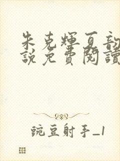 朱克辉夏韵瑶小说免费阅读最新章节