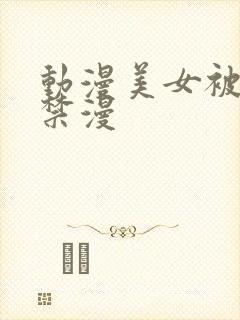 动漫美女被吸乳禁漫