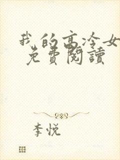 我的高冷女总裁 免费阅读