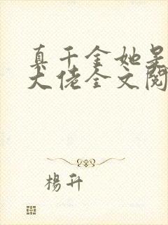 真千金她是全能大佬全文阅读