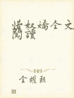 惜奴娇全文免费阅读