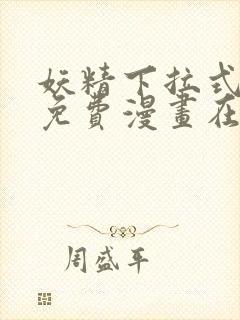 妖精下拉式漫画免费漫画在线看封面