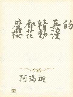 魔都精兵的奴隶樱花动漫