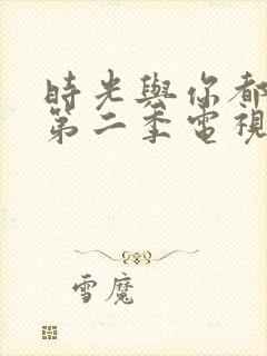 时光与你都很甜第二季电视剧免费