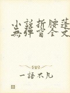 小说折腰蓬莱客无弹窗全文免费阅读