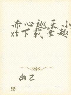 赤心巡天小说txt下载笔趣阁