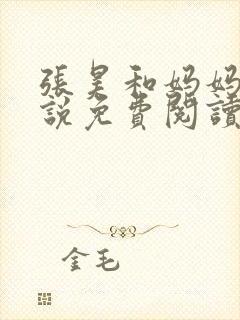 张昊和妈妈的小说免费阅读笔趣阁