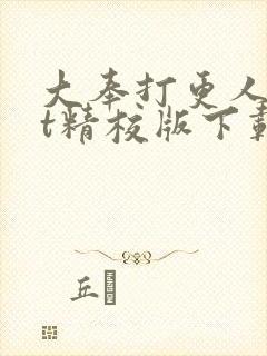 大奉打更人txt精校版下载封面