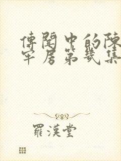 传闻中的陈芊芊牢房第几集