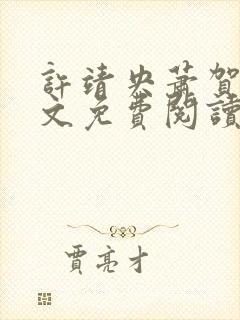 许靖央萧贺夜全文免费阅读