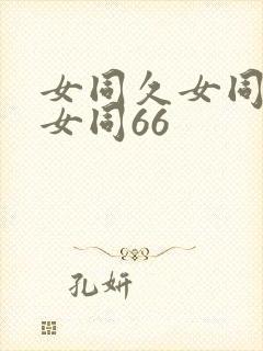 女同久女同久久女同66封面