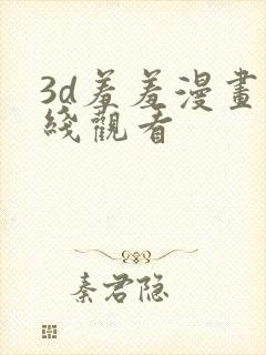 3d羞羞漫画在线观看