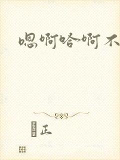 嗯啊哈啊不要啊