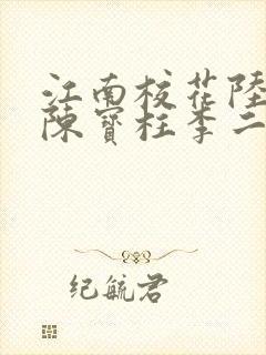 江南校花陆冰嫣陈宝柱李二狗