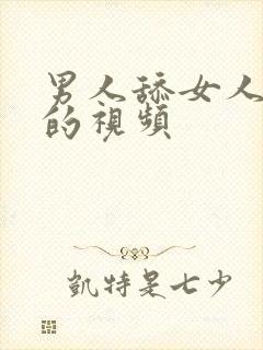 男人舔女人乳头的视频