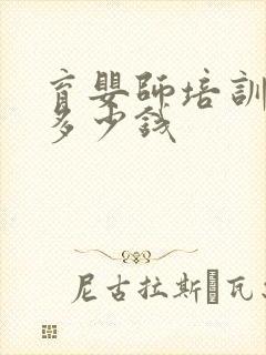 育婴师培训学费多少钱封面