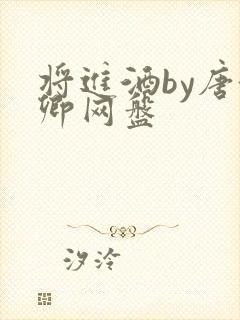 将进酒by唐酒卿网盘