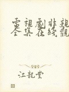 电视剧非亲兄弟全集在线观看高清封面