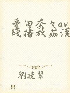 爱田奈々av在线播放痴汉