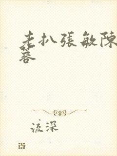 老扒张敏陈红法蓉