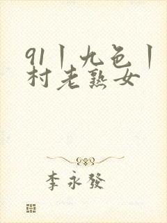 91丨九色丨农村老熟女