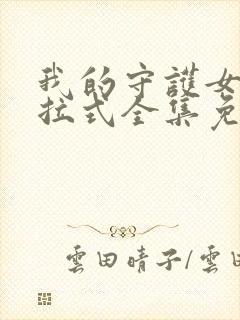 我的守护女友下拉式全集免费封面