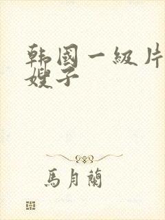 韩国一级片善良嫂子