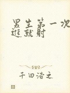 男生第一次还没进就射封面