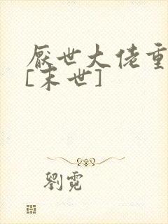 厌世大佬重生后[末世]
