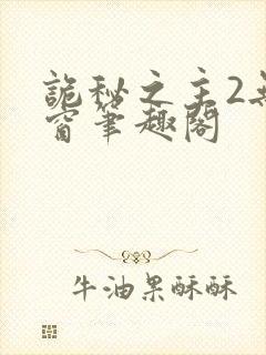 诡秘之主2无弹窗笔趣阁