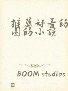 推荐好看的娱乐圈的小说