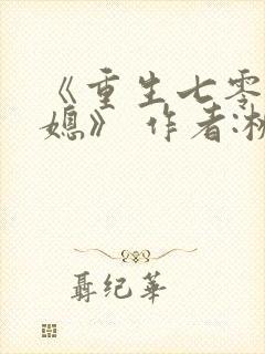《重生七零小辣媳》 作者:桃三月封面