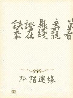 铁证悬案 第3季在线观看全集免费播放