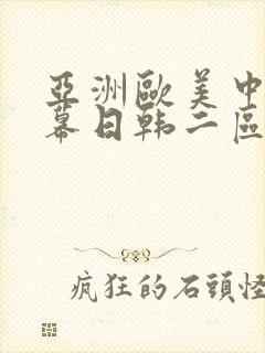 亚洲欧美中文字幕日韩二区