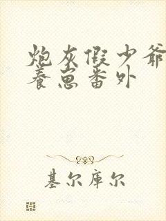 炮灰假少爷在线养崽番外