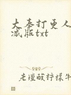 大奉打更人无删减版txt