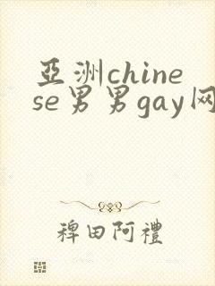 亚洲chinese男男gay网站