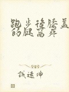 跑步后膝盖后面的腿窝疼封面