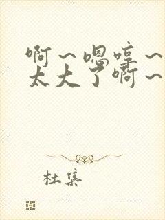 啊～嗯哼～太～太大了啊～嗯哼嗯哼～封面