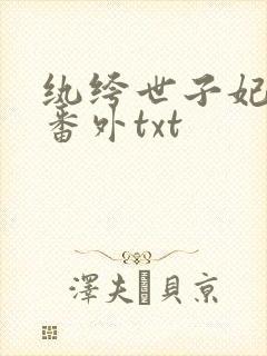 纨绔世子妃完结番外txt