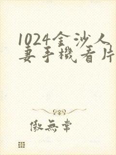 1024金沙人妻手机看片