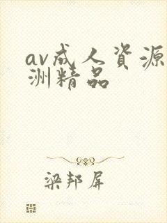 av成人资源亚洲精品封面