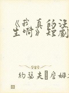 《我真的没想重生啊》短剧