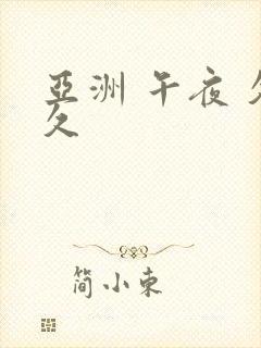 亚洲 午夜 久久