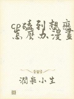 cp磕到想恋爱怎么办漫画书