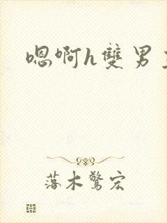 嗯啊h双男主封面