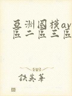 亚洲国模av一区二区三区