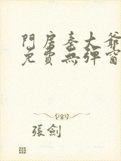 门房秦大爷全文免费无弹窗阅读