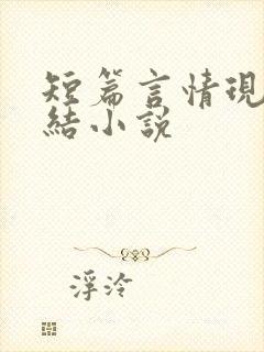 短篇言情现代完结小说